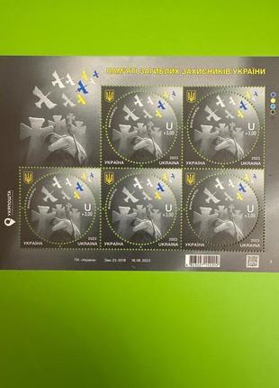 Марка- аркуш «памʼяті загиблих захисників україни»