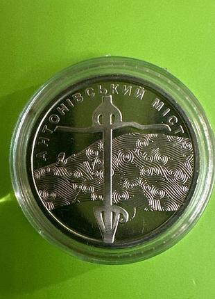 Монета - « антонівський міст»10 грн.2023 року.