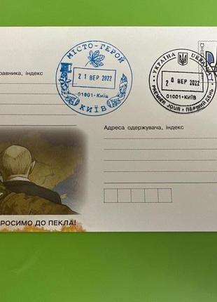 Конверт першого дня «ласкаво просимо до пекла!