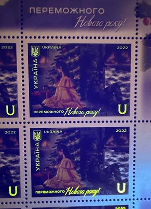 Марка «переможного нового року !»