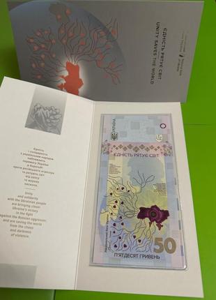 «єдність рятує світ» 50 грн. банкнота