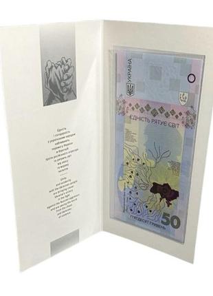 Пам`ятна банкнота `єдність рятує світ` у сувенірному пакованні