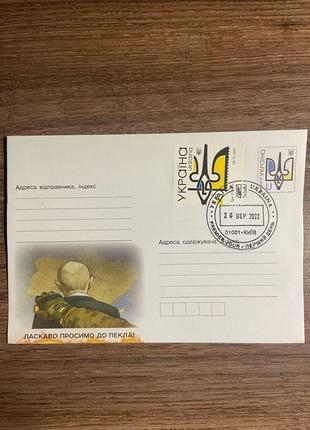 Ккд «ласкаво просимо до пекла» конверт першогодня.