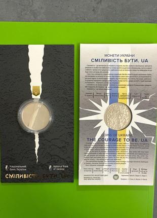 Монета-сміливість бути. ua...