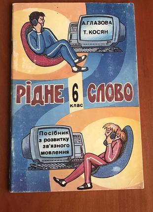 Рідне слово а.г.глазова, т.косян, 6 клас, 1997