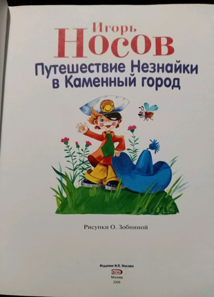 Игорь носов. путешествие незнайки в каменный город2 фото