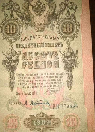 10 рублів 1909 року3 фото