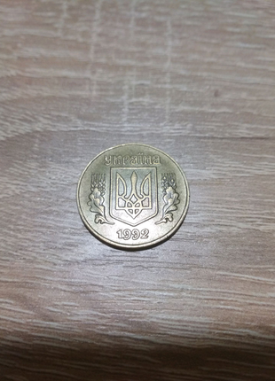 25 копійок 1992 року