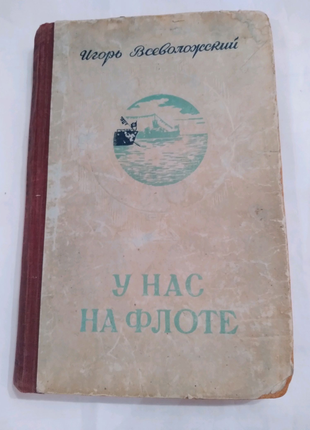 Книга"у нас на флоте"і.всеволожського, 1952р. російською мовою