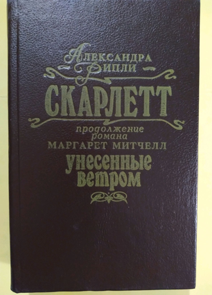 Роман скарлетт російською о.ріплі-продовження"унесенные ветром".