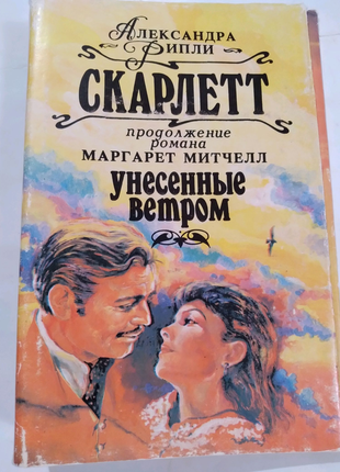 Роман скарлетт російською о.ріплі-продовження"унесенные ветром".3 фото