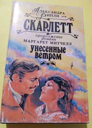 Роман скарлетт російською о.ріплі-продовження"унесенные ветром".4 фото