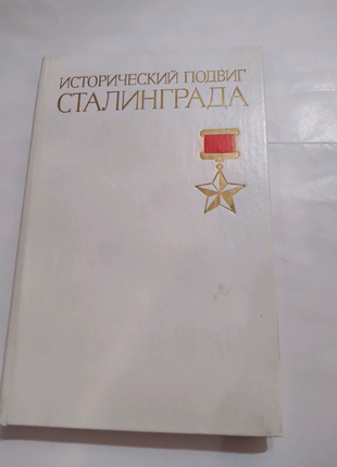 Книга"исторический подвиг сталинграда"російською мовою