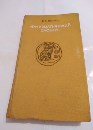 Нумізматичний словник російською мовою зварича в.о.