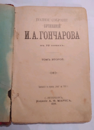 Книга"обыкновенная история"і.о.гончарова 1899 старослов'янською