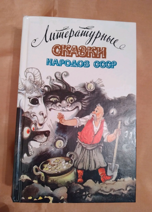 Книга "літературні казки народів срср"