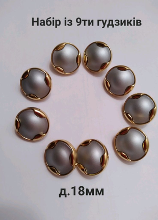 Набір із 9 гудзиків, д.18мм, франція.