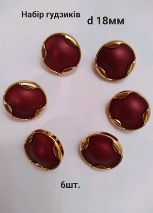 Набір із 6 гудзиків, д.18мм, франція.