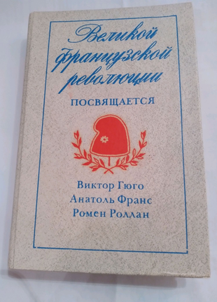 Книга"великой французской революции посвящается"збірка російською