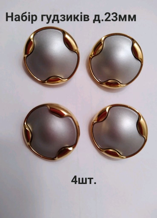 Набір із 4 гудзиків, д.23мм, франція.
