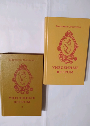 Роман "унесенные ветром"у 2 томах російською м.мітчел.