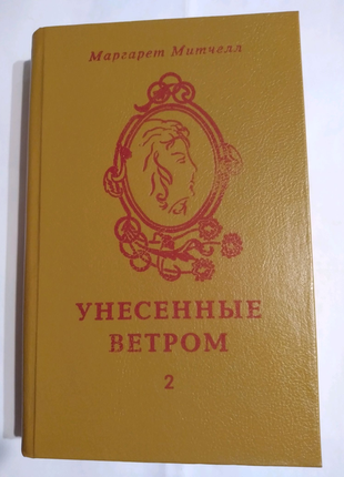 Роман "унесенные ветром"у 2 томах російською м.мітчел.3 фото