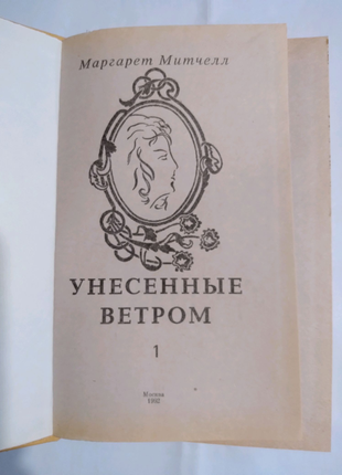 Роман "унесенные ветром"у 2 томах російською м.мітчел.4 фото