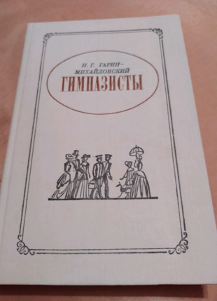 Книга"гимназисты"російською мовою н.гаріна-михайловського