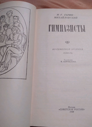 Книга"гимназисты"російською мовою н.гаріна-михайловського3 фото