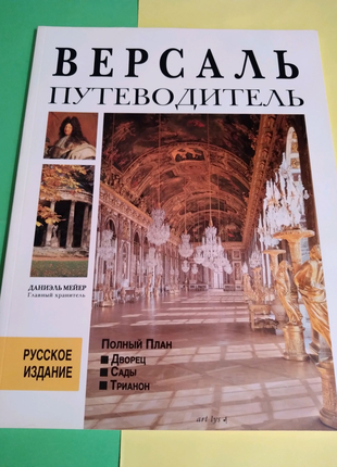 Путівник "версаль" франція російською мовою, 1995р.