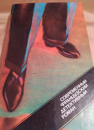 Книга"современный французский детективный роман"російською мовою1 фото