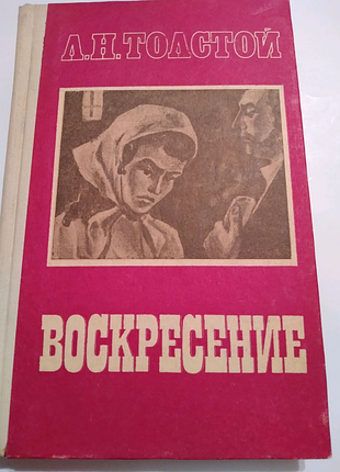 Книга"воскресение"л.м.толстого, російською мовою.