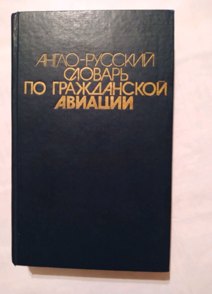 Англо-русский словарь гражданской авиации російською в.марасанова