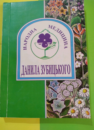 Книга "народна медицина" данила зубицького, 2001р.