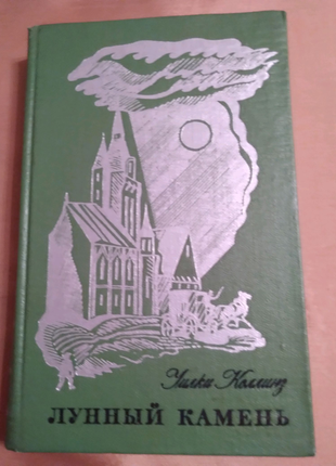 Книга "лунный камень" російською уилки коллинз1 фото