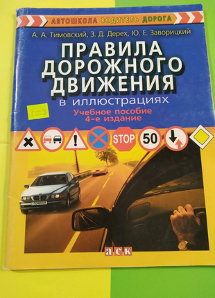 Правила дорожнього руху в ілюстраціях, російською, 2006, україна1 фото