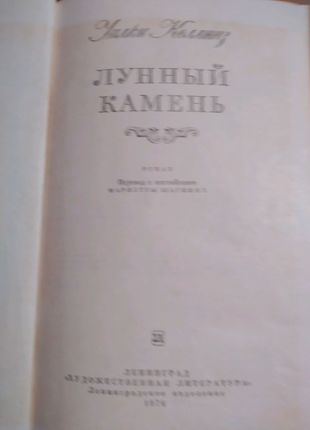 Книга "лунный камень" російською уилки коллинз5 фото