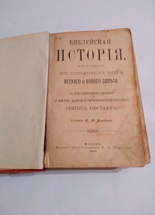 Біблійна історія з книг старого і нового заповіту, 1909р.