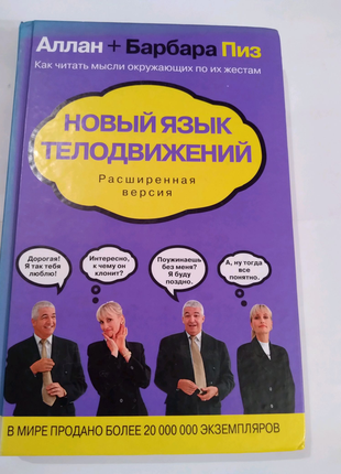 Книга"новый язык телодвижений"а. і б.піз російською мовою