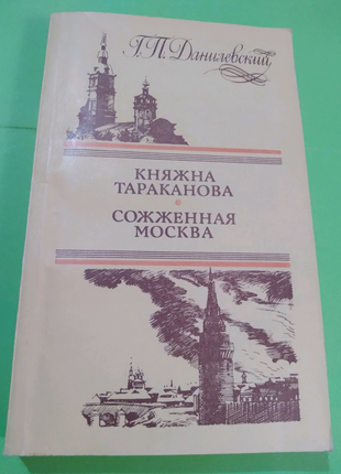 Книга"княжна тараканова.спалена москва."г.п. данилевського.