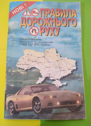 Правила дорожнього руху, україна, введені в дію 1.01.2002р.