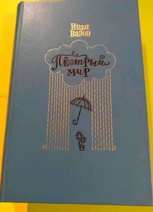 Книга "строкатий світ" івана вазова, російською, 1986р.