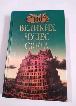 Книга "100 великих чудес світу"російською н.а.йониній.