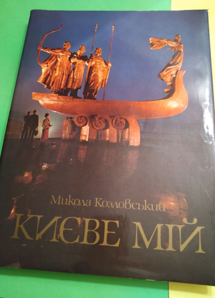 Фотоальбом"києве мій" часів урср вінтажний, 1985р.м.козловського