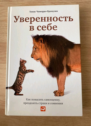 Книга "впевненість у собі"