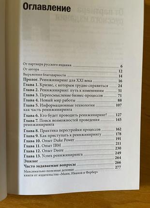 Реінжиніринг корпорації. маніфест революції в бізнесі2 фото