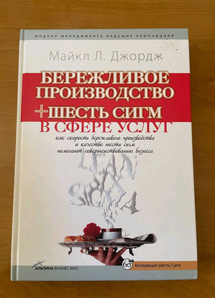 Книга "бережливе виробництво + шість сигм у сфері послуг"