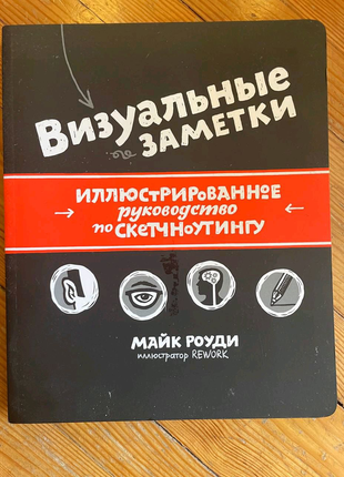 Книга "візуальні замітки"