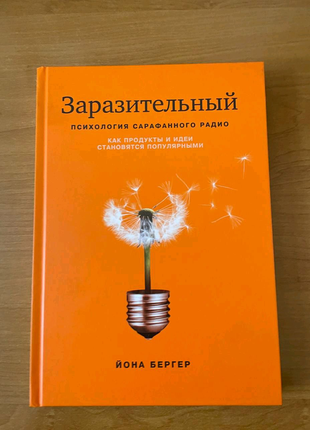 Книга заразливий. психологія сарафанного радіо.