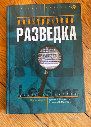 Книга"конкурентна розвідка. уроки з окопів"